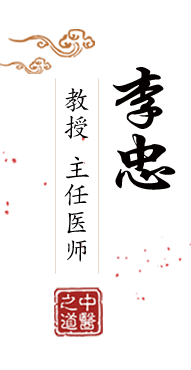 动漫鸡巴干逼北京中医肿瘤专家李忠的简介